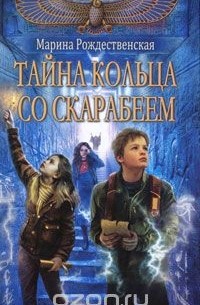 Тайна кольца со скарабеем