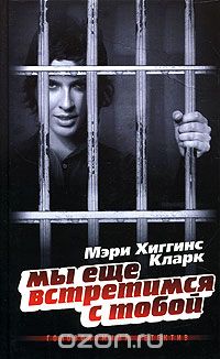 Мэри Хиггинс Кларк - Мы еще встретимся с тобой