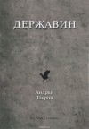 Андрей Тавров - Державин