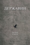 Андрей Тавров - Державин