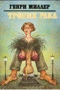 Генри Миллер - Тропик Рака