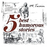 Mark Twain - 5 Best Humorous Stories / 5 лучших юмористических историй