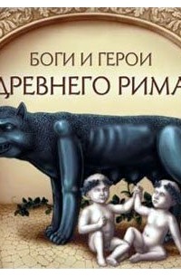 без автора - Боги и герои Древнего Рима