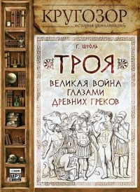 Генрих Штоль - Троя: великая война глазами греков