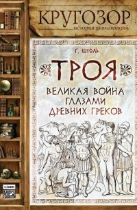 Генрих Штоль - Троя: великая война глазами греков