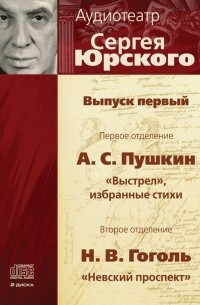 Аудиотеатр Сергея Юрского. Выпуск первый