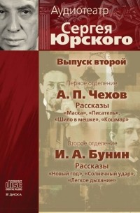 Аудиотеатр Сергея Юрского. Выпуск второй