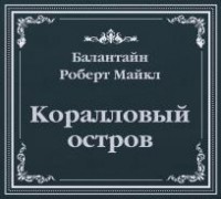 Роберт М. Баллантайн - Коралловый остров