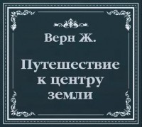 Жюль Верн - Путешествие к центру земли