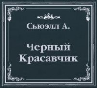 Анна Сьюэлл - Черный Красавчик