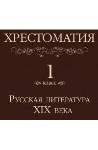 Хрестоматия 1 класс. Русская литература XIX в