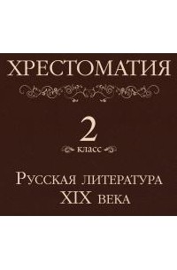 Хрестоматия 2 класс. Русская литература XIX в