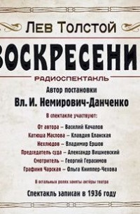 Лев Толстой - Воскресение. Аудиоспектакль