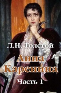 Лев Толстой - Анна Каренина. Часть 1