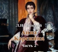 Лев Толстой - Анна Каренина. Часть 2
