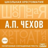 Антон Чехов - Хрестоматия. часть 1
