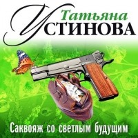 Татьяна Устинова - Саквояж со светлым будущим 