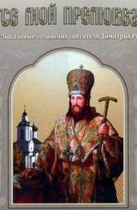 Димитрий Ростовский - Иисусе мой прелюбезный