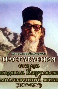 Вячеслав Марченко - Наставления старца Никодима Карульского о молитвенной жизни