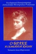 Александра Романова - О браке и семейной жизни. Из дневников императрицы Александры Федоровны