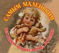 без автора - Самым маленьким. Пестушки, Колыбельные, Потешки