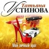 Татьяна Устинова - Мой личный враг 