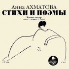Анна Ахматова - Стихи и поэмы. Читает автор