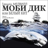 Герман  Мелвилл - Моби Дик, или Белый кит