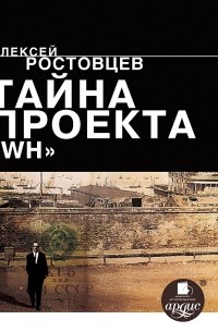 Тайна проекта WH