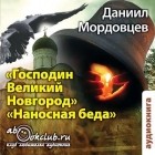 Даниил Мордовцев - Господин Великий Новгород. Наносная беда