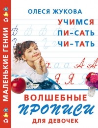 Олеся Жукова - Волшебные прописи для девочек: учимся писать, читать