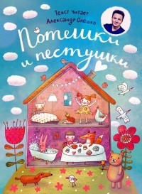  - Потешки и пестушки