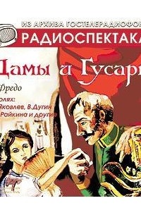 Александр Фредро - Дамы и гусары