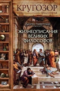 Диоген Лаэртский - Жизнеописания великих философов
