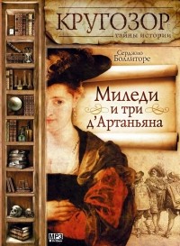 Серджио Боллиторе - Миледи и три д'Артаньяна