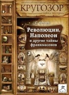 Сергей Нечаев - Революции, Наполеон и другие тайны франкмасонов