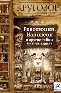 Сергей Нечаев - Революции, Наполеон и другие тайны франкмасонов