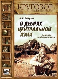 Владимир Обручев - В дебрях Центральной Азии. Записки кладоискателя