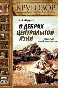 Владимир Обручев - В дебрях Центральной Азии. Записки кладоискателя