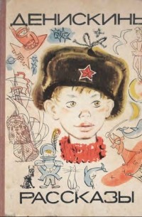 Денискины рассказы