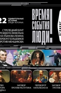 Великие покушения. часть 1