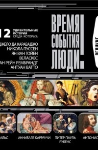 Великие художники эпохи Барокко