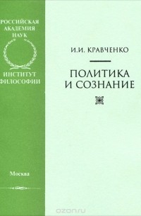 И. И. Кравченко - Политика и сознание
