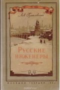 Лев Гумилевский - Русские инженеры