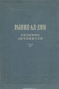 Рашид-ад-Дин. Сборник летописей. Том II