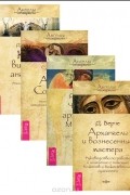 Дорин Вирче - Чудеса архангела Михаила. Архангелы и вознесенные мастера. Ангелы Соломона. Как слышать своих ангелов (комплект из 4 книг)
