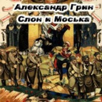 Грин Александр Степанович - Слон и Моська