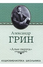 Грин Александр Степанович - Алые паруса