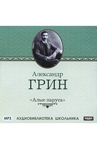 Грин Александр Степанович - Алые паруса