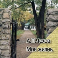 Антон Чехов - Моя жизнь (Радиоспектакль)